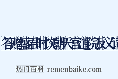 答赠盛君时饮朝天宫道院反义词是什么意思的图片